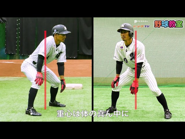 【パーソル パ・リーグTV野球教室】マリーンズ・荻野貴選手が実践する 隙のないリードの構え方