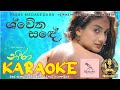 Swetha Sande ශ්වේත සඳේ Yasas Neera Movie Shanudrie Zenith Kasuni Piyumali Karaoke