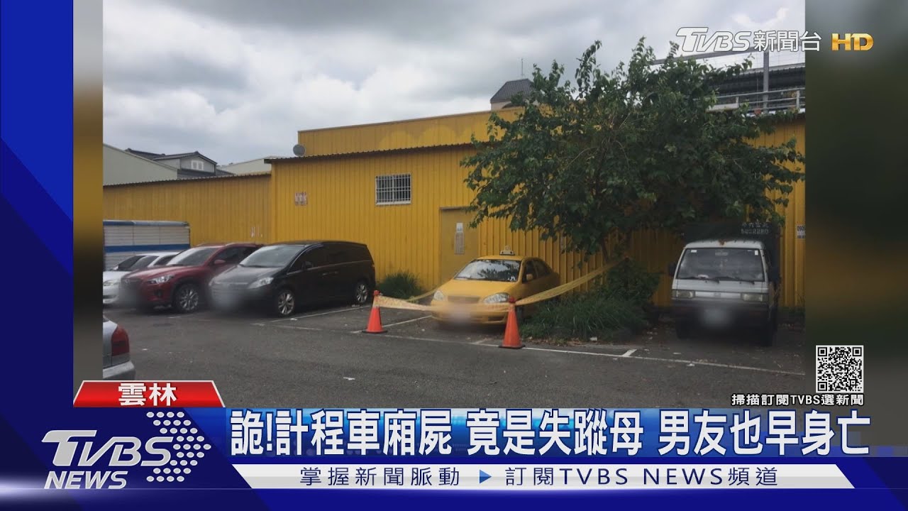 詭！計程車廂屍竟是失蹤母　男友也早身亡