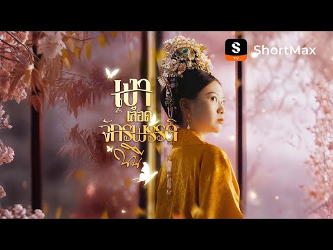 เงาเลือด จักรพรรดินี| รับชมตอนเต็มได้บนแอป ShortMax