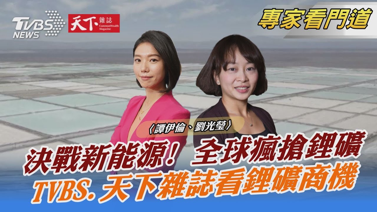 TVBS《FOCUS世界新聞》x《天下雜誌》聚焦全球搶鋰礦