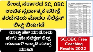 SC, OBC Free Coaching Results Out Now| Free coaching results|SC,OBC free coaching selection list|