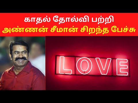 Seeman Best Comedy Speech On Love Failure Boys