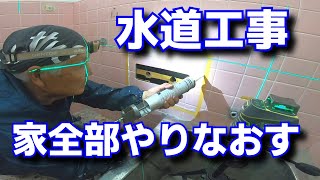 Water leak repair - We redid the whole house