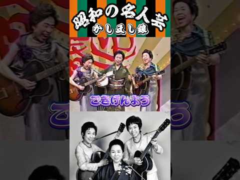 【かしまし娘③】照枝さん（エリック・クラプトンの大ファン）のギターが落ちるハプニングからのオチ🤣✨ #shorts #かしまし娘#昭和#名人芸#昭和の名人芸#芸道