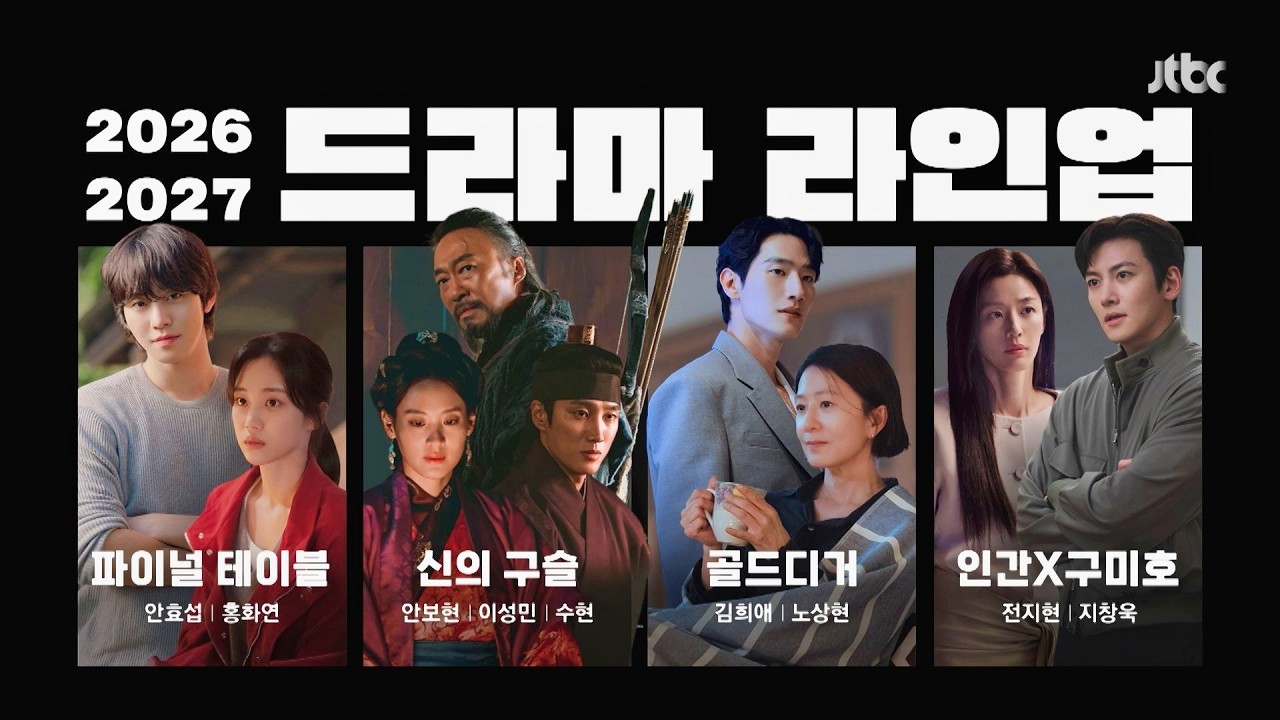"모든 준비는 끝났다" [2026 - 2027 JTBC 드라마 라인업] 대공개