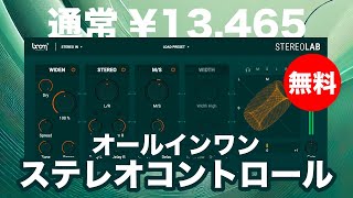 Video thumbnail for 【期間限定10,000個無料】オールインワンステレオコントロールプラグインBOOM Library「STEREOLAB(通常¥13,465)」無償配布！ by DTMer_info