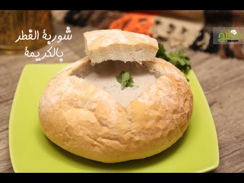 شوربة الفطر بالكريمة بالفيديو