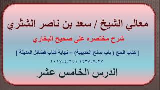 صورة معالي الشيخ/ سعد بن ناصر الشثري، شرحه مختصره على صحيح البخاري الدرس (15)