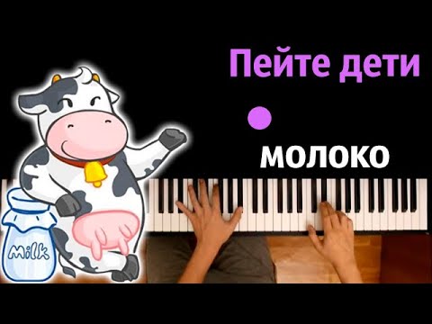 🐮🥛 Пейте дети молоко (Кто пасется на лугу) ● караоке | PIANO_KARAOKE ● ᴴᴰ + НОТЫ & MIDI