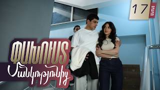 Փախուստ մանկությունից, Սերիա 17, Հունիսի 17-ին 20:00 / Pakhust mankutyunic