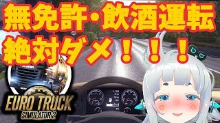 【Euro Truck Simulator2】無免許飲酒運転の危険性を伝えたい。【杏戸ゆげ /ブイアパ】のサムネイル