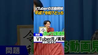 VTuberの活動開始は平成？令和？どっち #月ノ美兎 #バキ童 #土岡哲朗 #春とヒコーキ #バキ童チャンネル