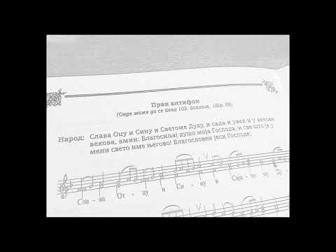 Prvi antifon - Sveta Božanska Liturgija [Mokranjac] A' αντίφωνο - Θεία Λειτουργία [Σλαβονική]