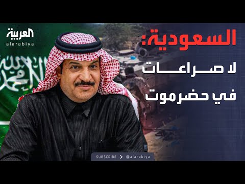 فيديو | النشرة الصباحية | السعودية: نرفض إقحام حضرموت في أي صراعات