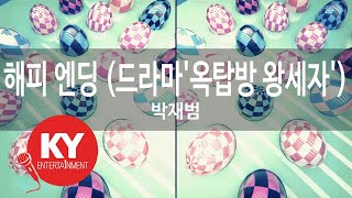 해피 엔딩 (드라마&#39;옥탑방 왕세자&#39;) - 박재범(Happy Ending - Jay Park)(Rooftop Prince) (KY.77222) / KY Karaoke