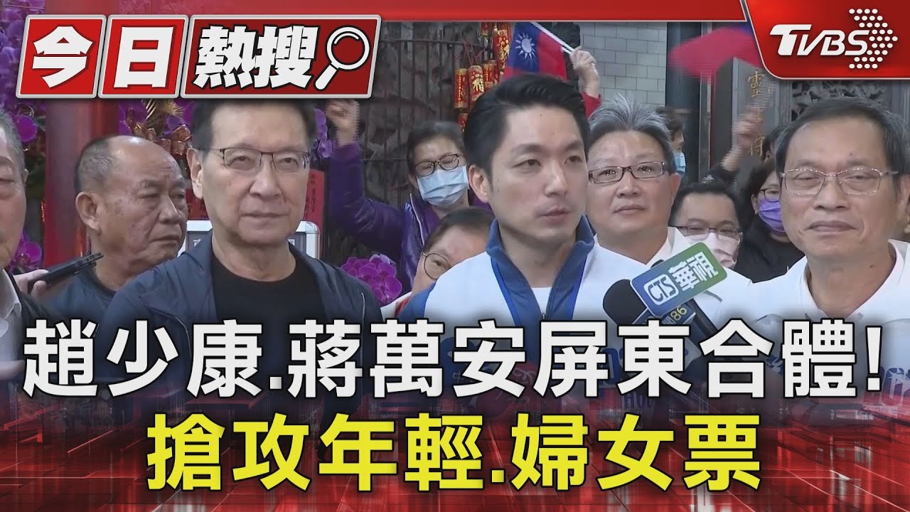 趙少康、蔣萬安屏東合體! 搶攻年輕、婦女票