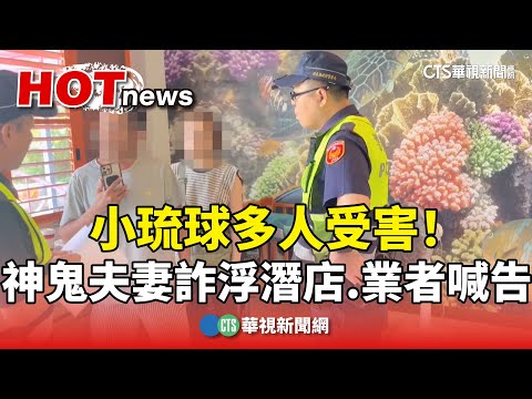 小琉球多人受害！神鬼夫妻詐浮潛店　業者喊告