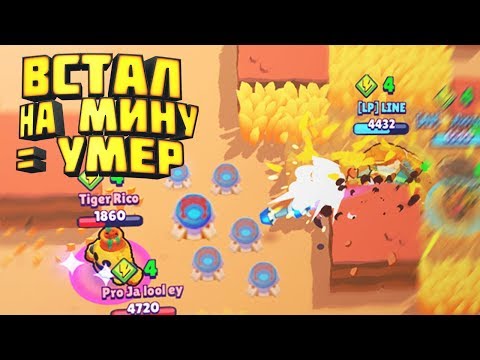 ВСТАЛ НА МИНУ БО УМЕР | лаин бравл старс | brawl stars