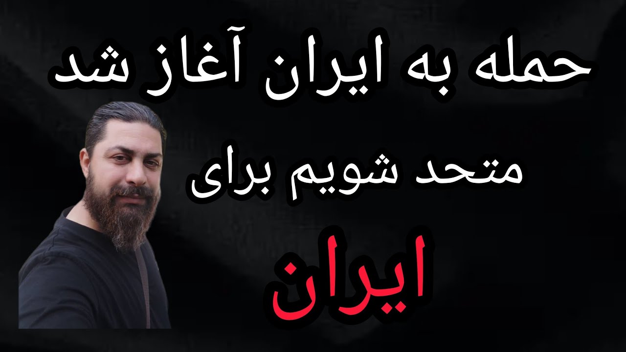 حمله به ایران آغاز شد 