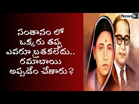 ramabai ambedkar story in telugu