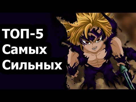 ТОП-5 САМЫХ СИЛЬНЫХ!!! СЕМЬ СМЕРТНЫХ ГРЕХОВ!!!