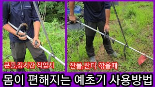 몸이 편해지는 예초기 사용방법~