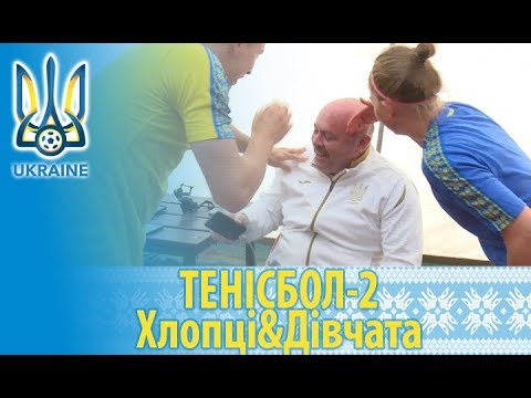 Тенісбол-2: Хлопці vs Дівчата