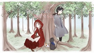 - 「おおかみは赤ずきんに恋をした」歌ってみた【文花×鮫頭猫助】