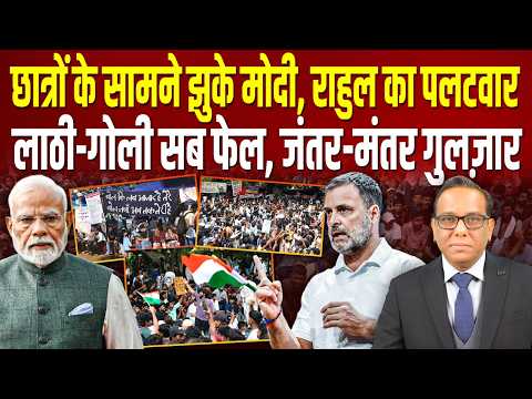 छात्रों के सामने झुके Modi, Rahul का पलटवार, लाठी-गोली सब फेल, Jantar Mantar गुलज़ार || Ashok Pandey