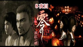 【ホラー実況】零～眞紅の蝶～【8夜目】
