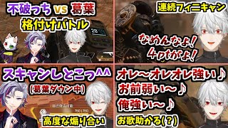 魔王の弟子同士で格付け1vs1をする葛葉とふわっち【葛葉/Ras/不破湊/Apex/切り抜き】