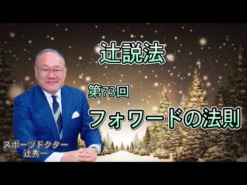 芸術・スポーツ文化学科 辻説法#73　フォワードの法則