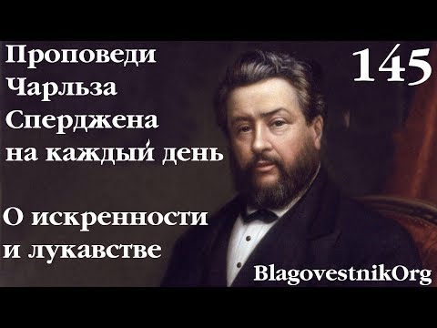 145. Об искренности и лукавстве. Проповеди Сперджена на каждый день