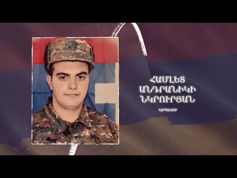 Ձեզ բացակա չենք դնի․ Համլետ  Նկրուրյան