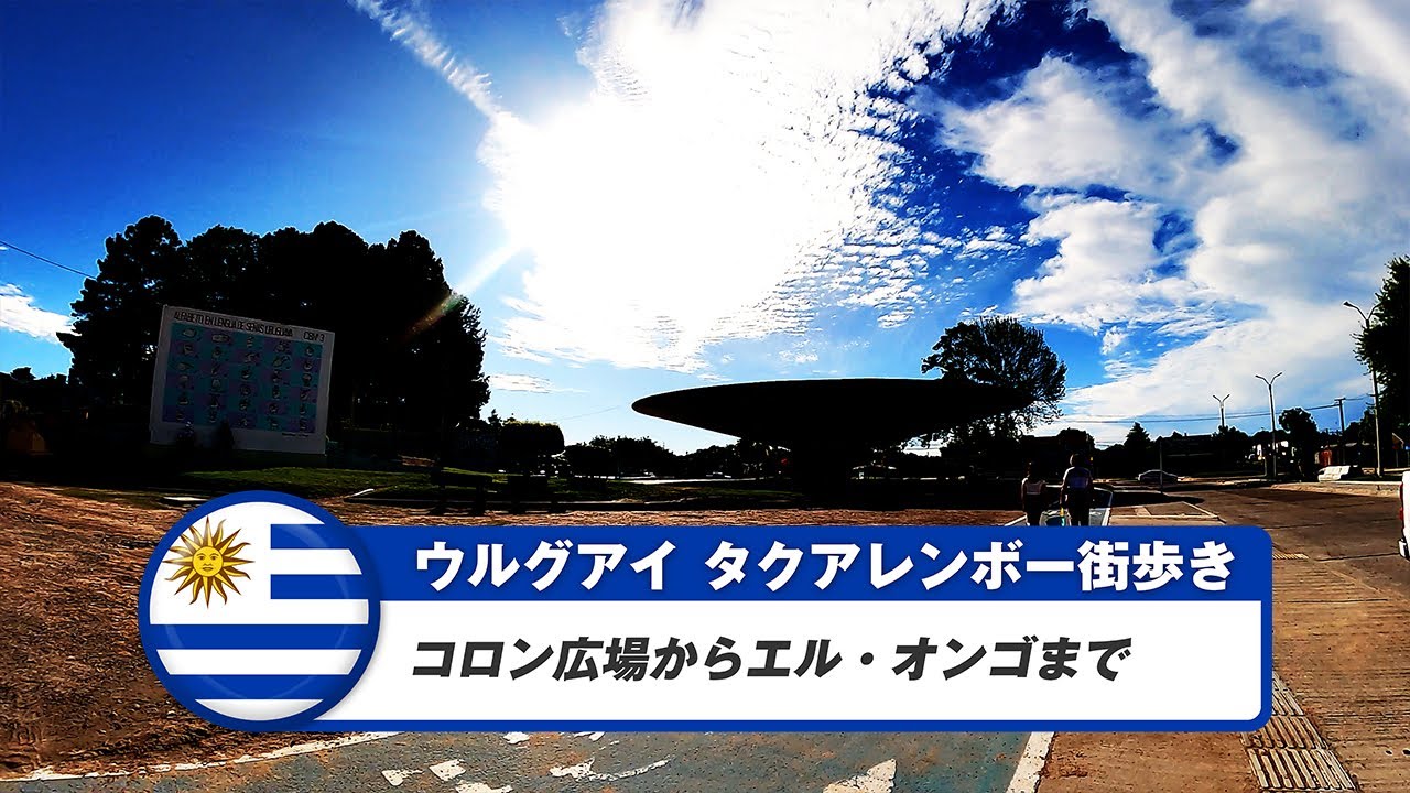 【ウルグアイ】タクアレンボー⑧コロン広場からエル・オンゴまで