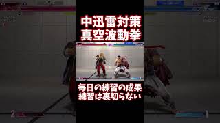 【スト6】中迅雷に真空波動拳が確定反撃！ケン対策【リュウ】