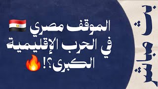 Download lagu الموقف المصري في الحرب الإقليمية الكبرى 🔥 mp3