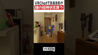 VRChatで吉良吉影が謎の招待状を貰う【JOJO】#jojo   #VRChat #vrchatlife
