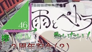 【祝！欅坂３周年】音楽知識０だけど欅坂46で雨とペトラ【歌いたかった】