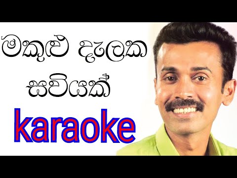 Makulu Dalaka Saviyak Nathi Karaoke With Lyrics | Prince Udaya Karaoke