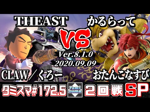 Tamisuma Doubles#172.5 Round2 CLAW(Mii Gunner)+THEAST(Ganondorf) VS Karuratte(Bowser)+Otankonasubi