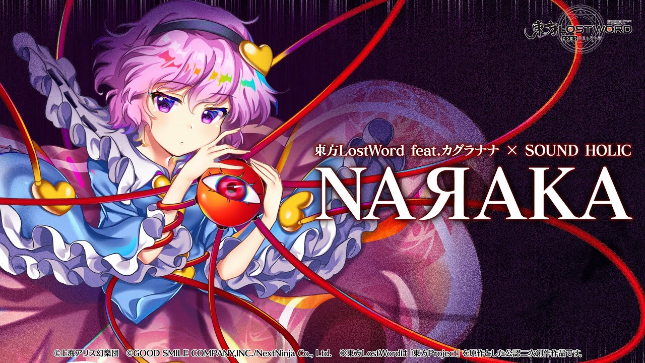 【東方LostWord feat.カグラナナ × SOUND HOLIC】「NAЯAKA」フルver.