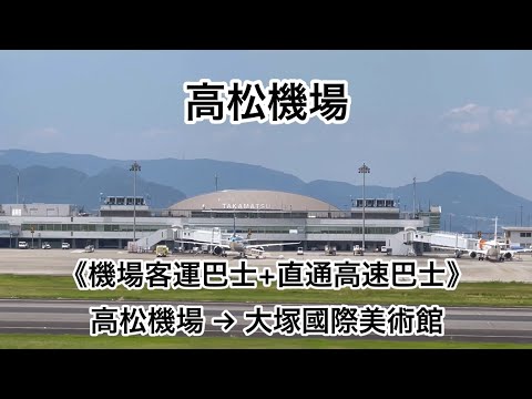 《機場客運巴士+直通高速巴士》高松機場→大塚國際美術館
