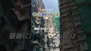 香港に行ったら絶対やって!夜景・マンション・市場+バー