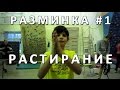 Разминка #1 - Растирание 