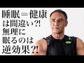 睡眠不足で悩んでいる方必見!山本義徳氏が語る睡眠の新常識!