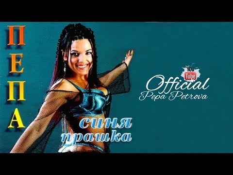 PEPA PETROVA - Majka strast / ПЕПА ПЕТРОВА - Мъжка страст (2004)