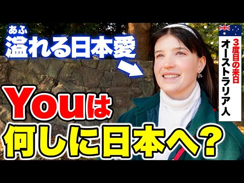 国際教養学科 「外国人観光客は日本語を話すべきよ！」3度目の来日の外国人に日本の印象や素敵な体験を聞いてみた！｜【外国人観光客にインタビュー】【海外の反応】