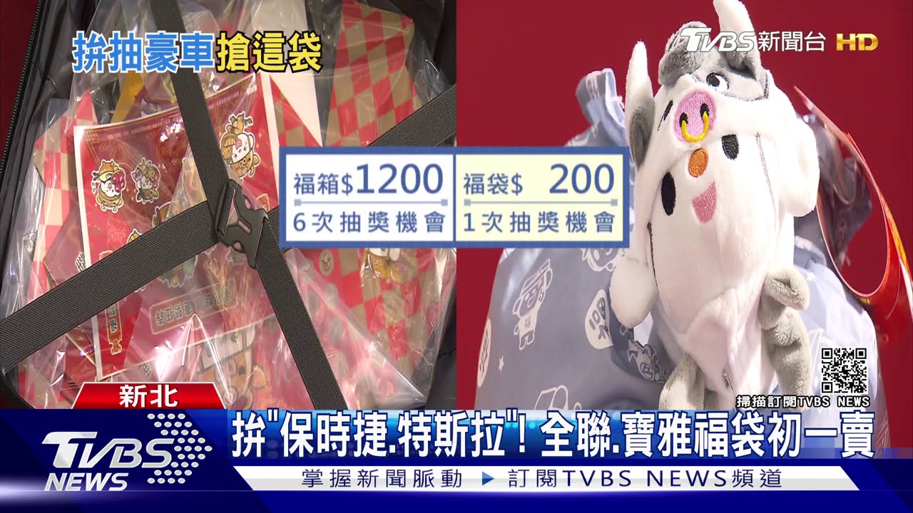 拚「保時捷、特斯拉」! 全聯、寶雅福袋初一賣